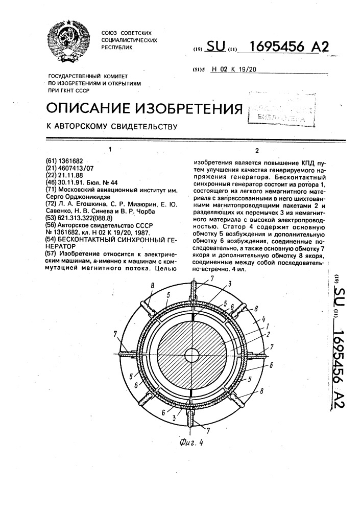 Бесконтактный синхронный генератор (патент 1695456)