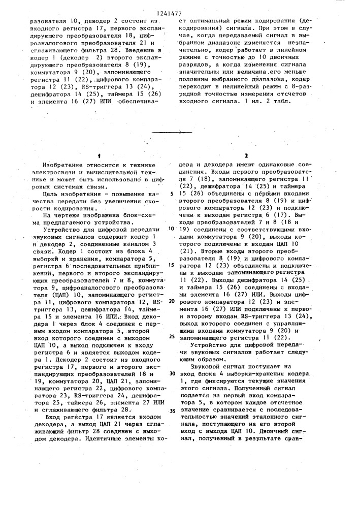 Устройство для цифровой передачи звуковых сигналов (патент 1241477)