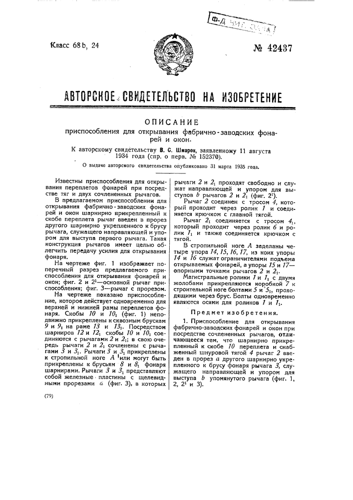 Приспособление для открывания фабрично-заводских фонарей и икон (патент 42437)