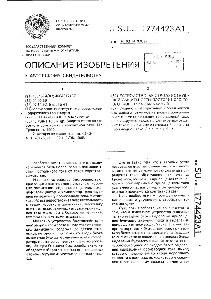 Устройство быстродействующей защиты сети постоянного тока от коротких замыканий (патент 1774423)