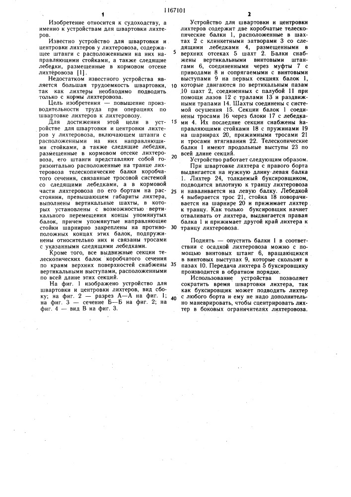 Устройство для швартовки и центровки лихтеров у лихтеровоза (патент 1167101)