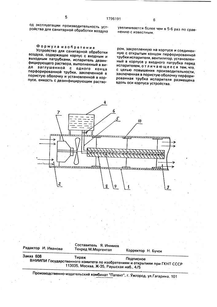 Устройство для санитарной обработки воздуха (патент 1796191)