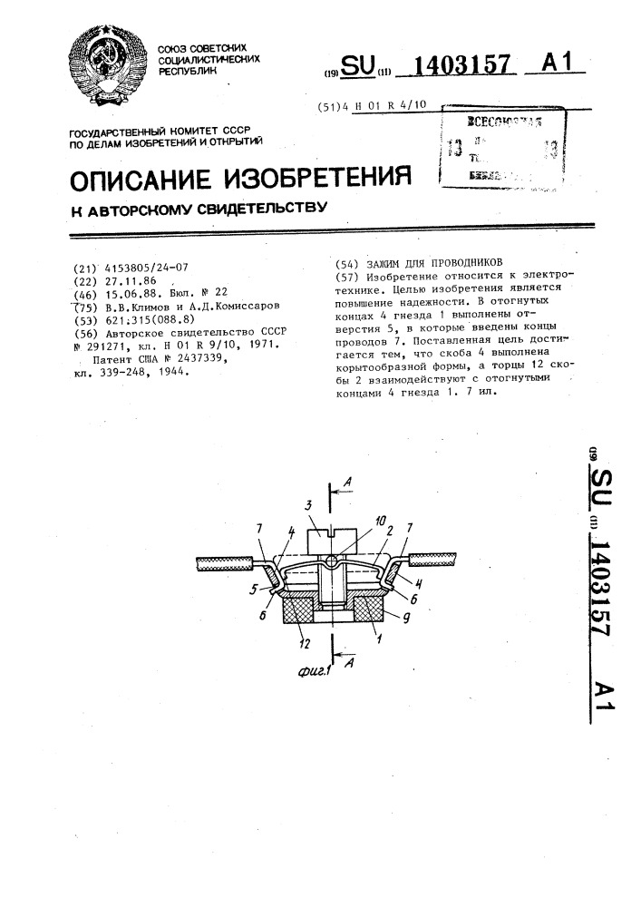 Зажим для проводников (патент 1403157)