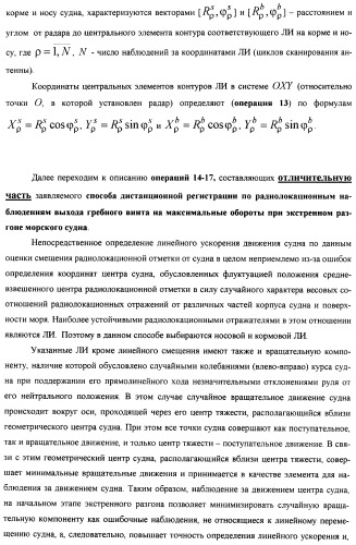 Способ дистанционной регистрации по радиолокационным наблюдениям выхода гребного винта на максимальные обороты при экстренном разгоне морского судна (патент 2392173)