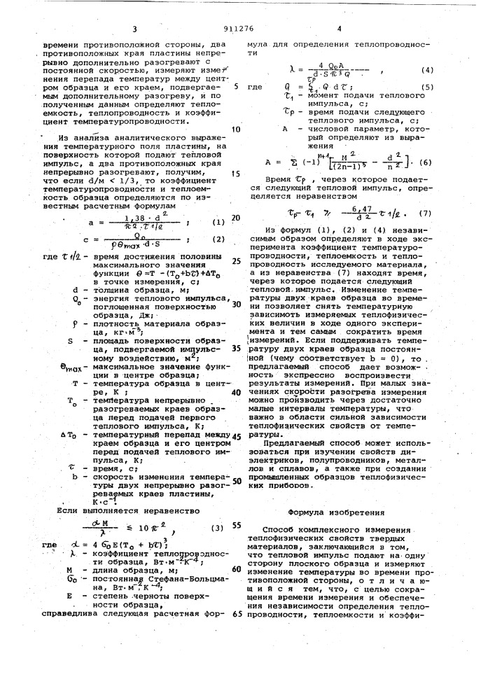 Способ комплексного измерения теплофизических свойств твердых материалов (патент 911276)