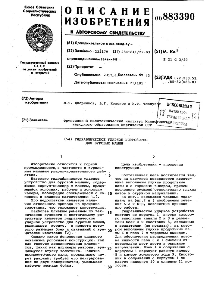 Гидравлическое ударное устройство для буровых машин (патент 883390)