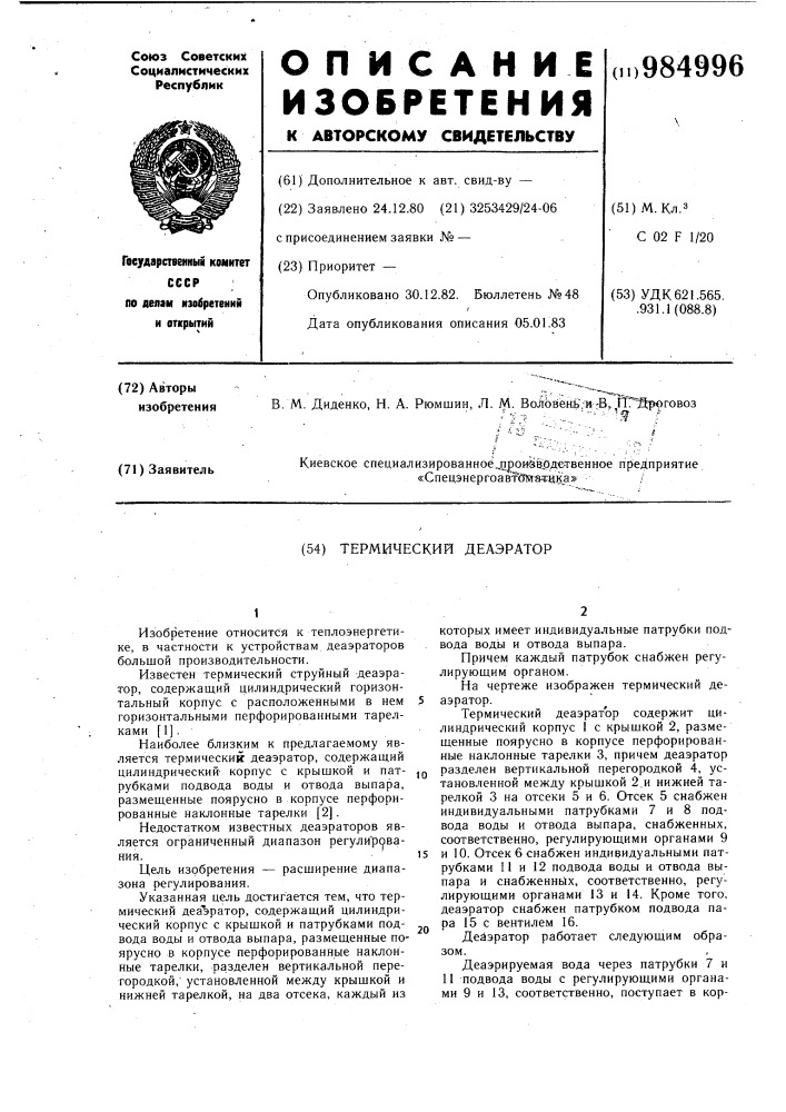 Термический деаэратор (патент 984996)