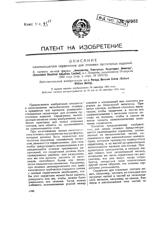 Сжимающийся сердечник для отливки пустотелых изделий (патент 38963)