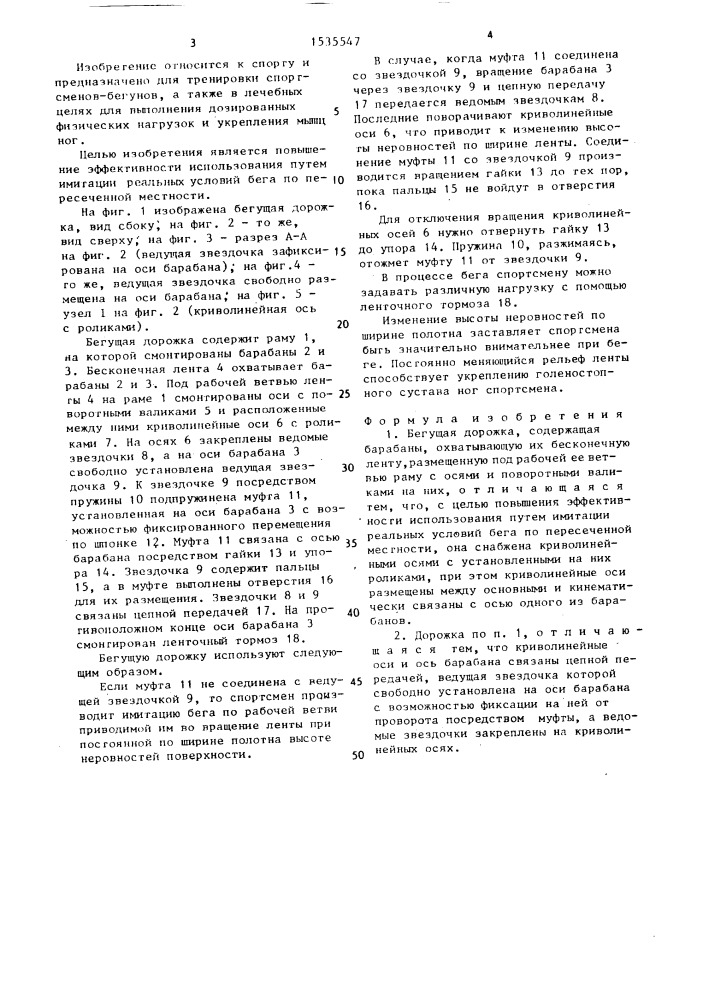 Бегущая дорожка (патент 1535547)