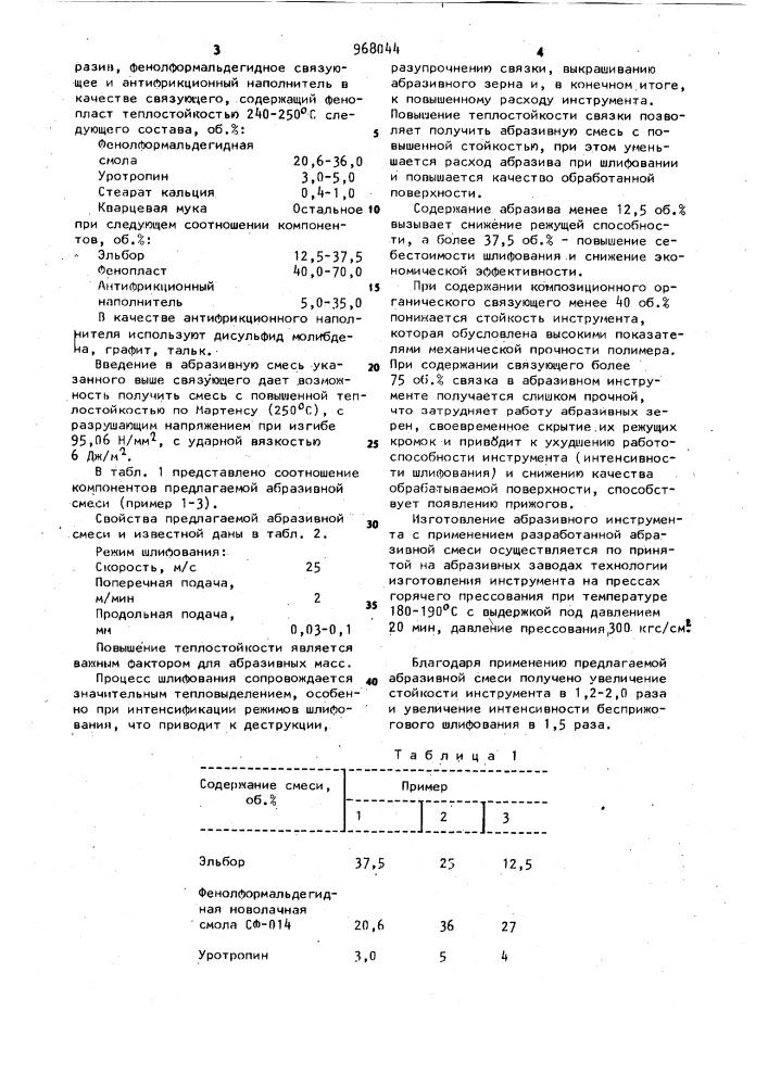 Абразивная смесь (патент 968044)
