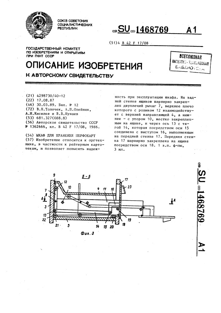 Шкаф для хранения перфокарт (патент 1468769)