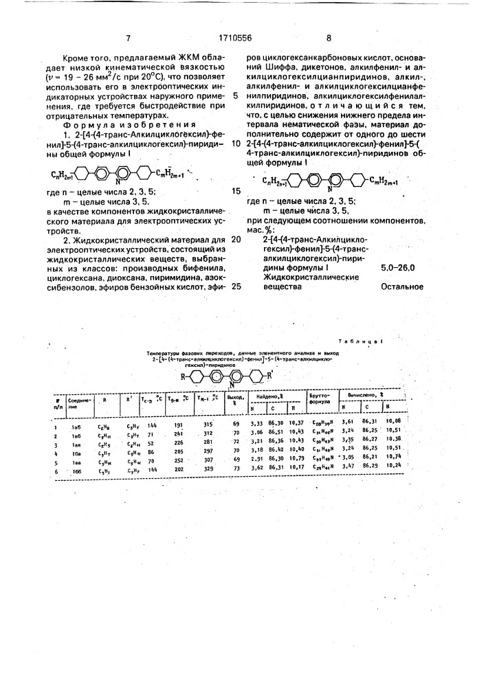 2-[4-(4-транс-алкилциклогексил)-фенил]-5-(4-транс- алкилциклогексил)-пиридины в качестве компонентов жидкокристаллического материала для электрооптических устройств и жидкокристаллический материал для электрооптических устройств (патент 1710556)