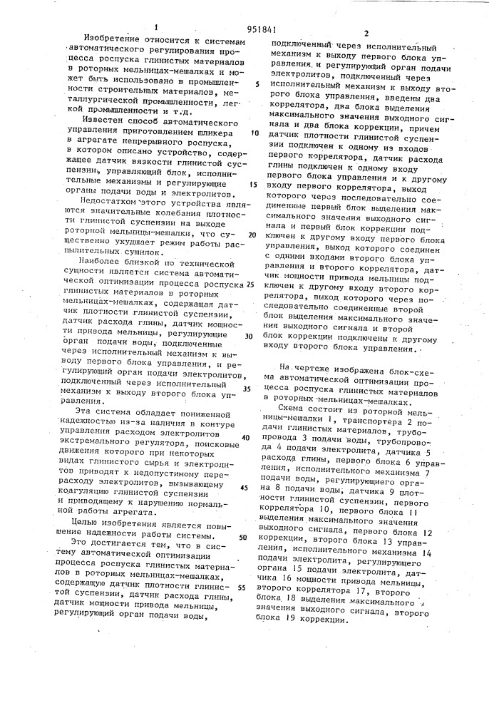Система автоматической оптимизации процесса роспуска глинистых материалов в роторных мельницах-мешалках (патент 951841)