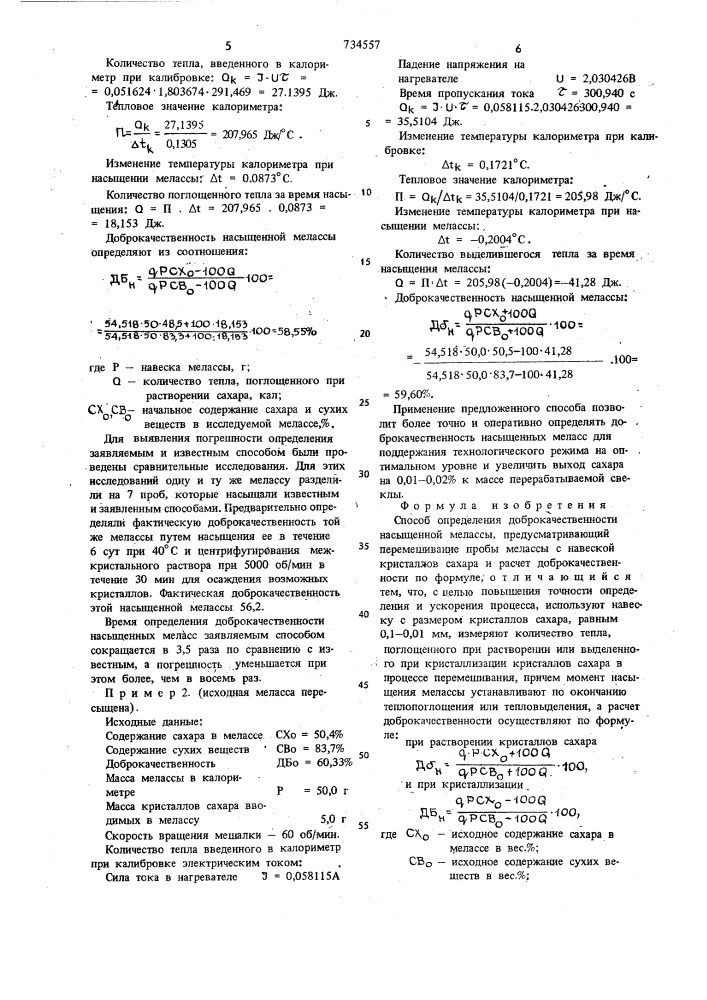 Способ определения доброкачественности насыщенной мелассы (патент 734557)