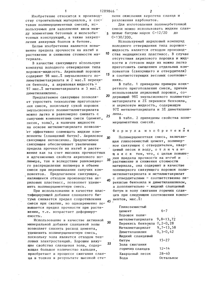 Полимерцементная смесь (патент 1289846)