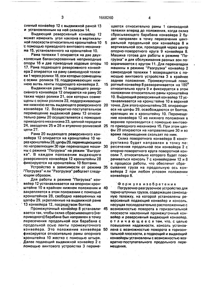 Погрузочно-разгрузочное устройство для тарно-штучных грузов (патент 1668260)