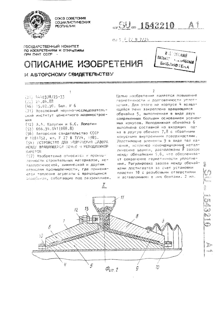Устройство для уплотнения зазора между вращающейся печью и неподвижной камерой (патент 1543210)