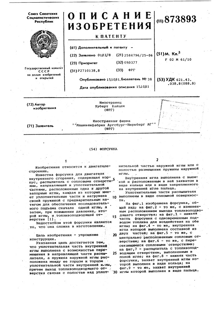 Форсунка (патент 873893)