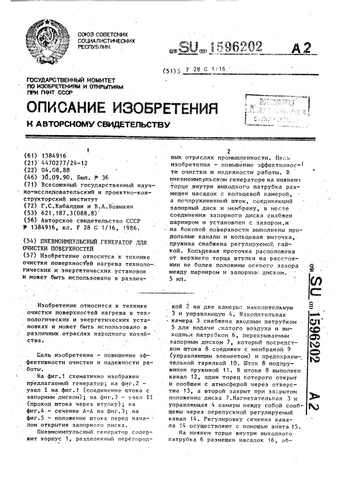 Пневмоимпульсный генератор для очистки поверхностей (патент 1596202)