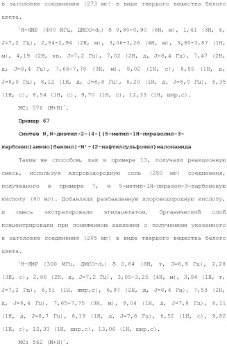 Новое сульфонамидное производное малоновой кислоты и его фармацевтическое применение (патент 2462454)