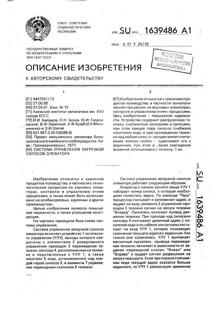 Система управления загрузкой силосов элеватора (патент 1639486)