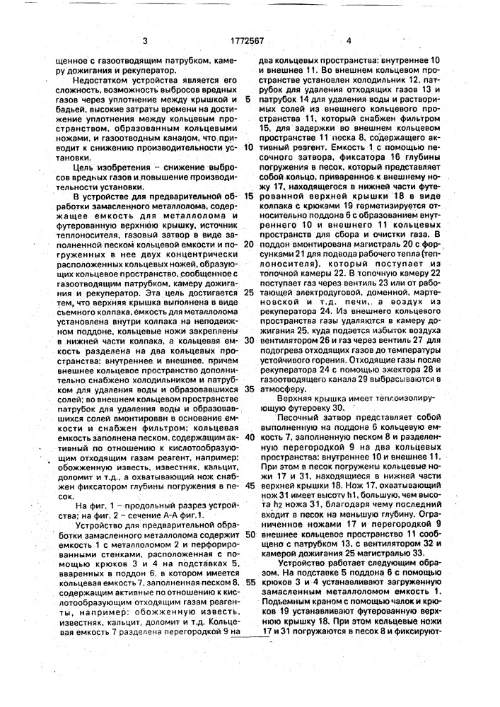 Устройство для предварительной обработки замасленного металлолома (патент 1772567)