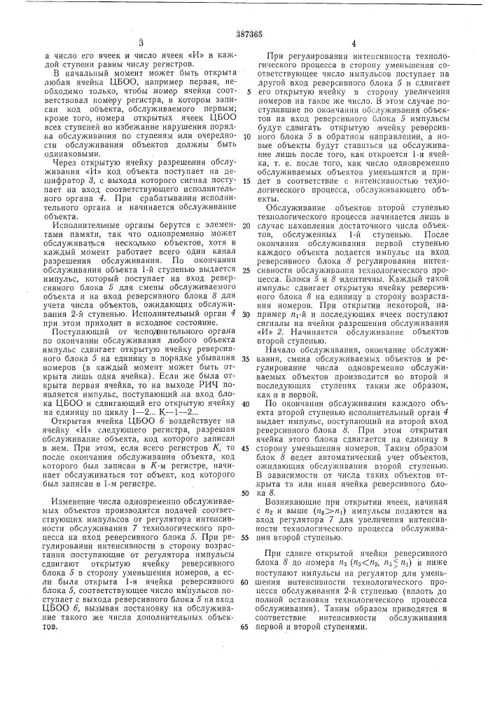 Устройство для автоматического управления многоступенчатым обслуживанием объектов (патент 387365)
