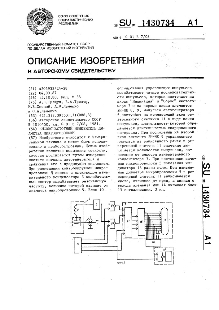 Высокочастотный измеритель диаметра микропроволоки (патент 1430734)