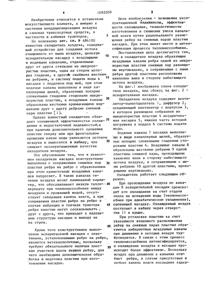 Охладитель воздуха (патент 1092059)