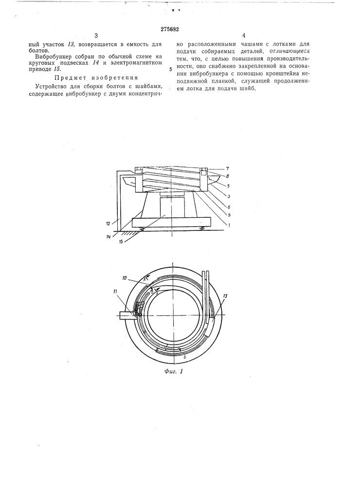 Устройство для сборки болтов с шайбами (патент 275682)