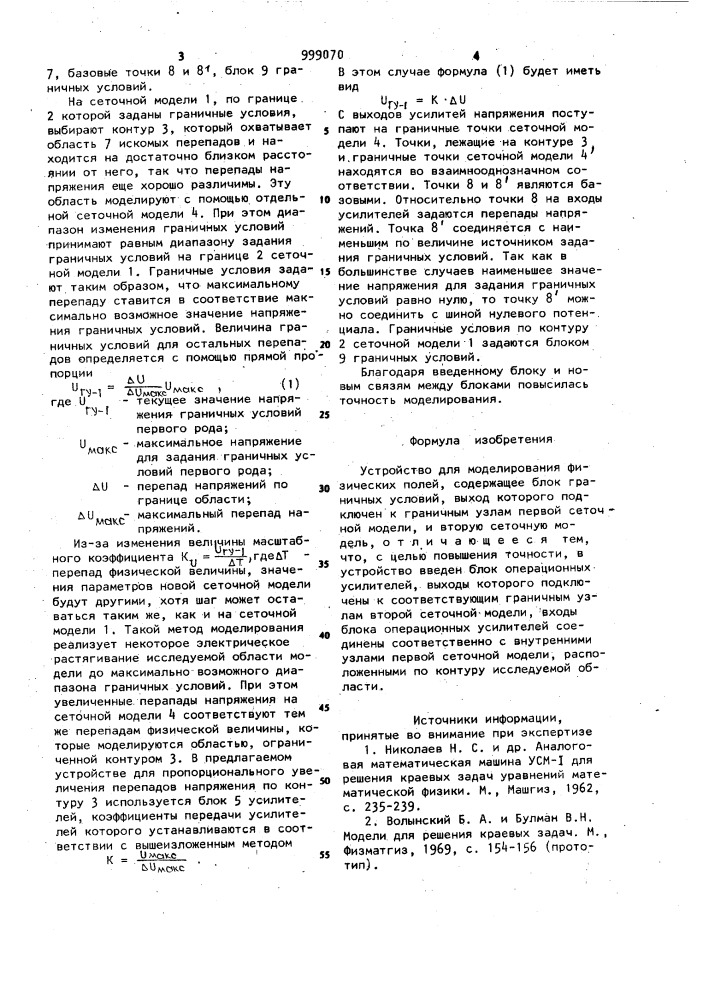 Устройство для моделирования физических полей (патент 999070)