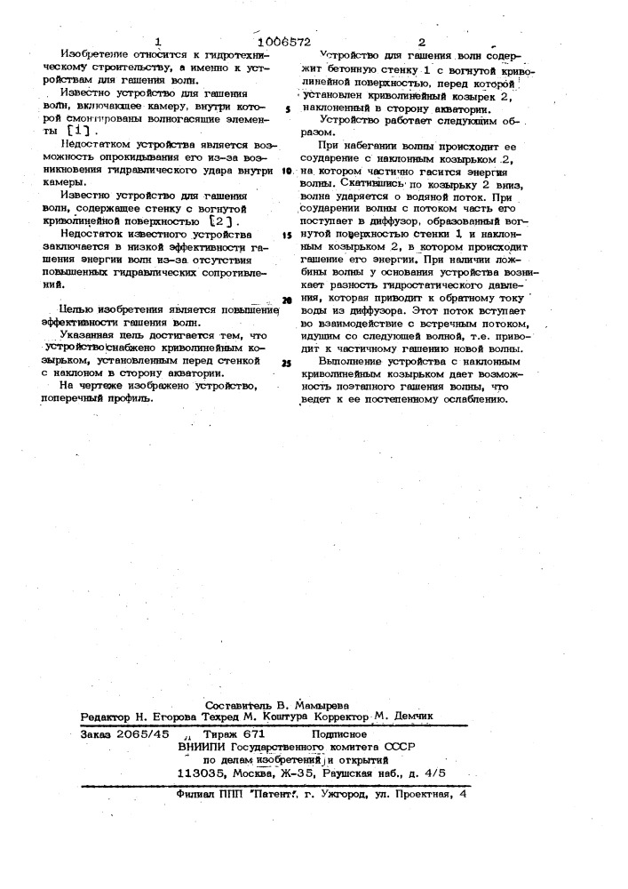 Устройство для гашения волн (патент 1006572)