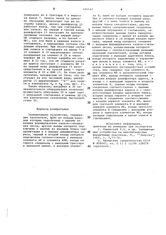 Запоминающее устройство (патент 696542)