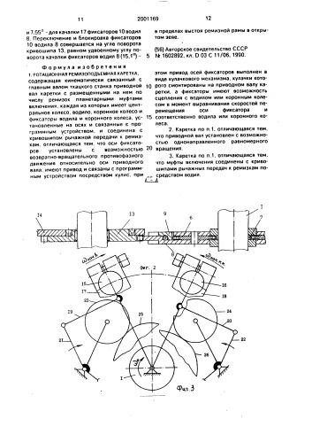 Ротационная ремизоподъемная каретка (патент 2001169)