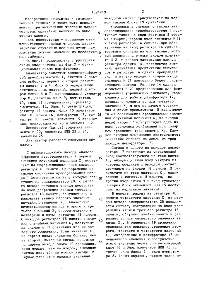 Статистический анализатор (патент 1394219)