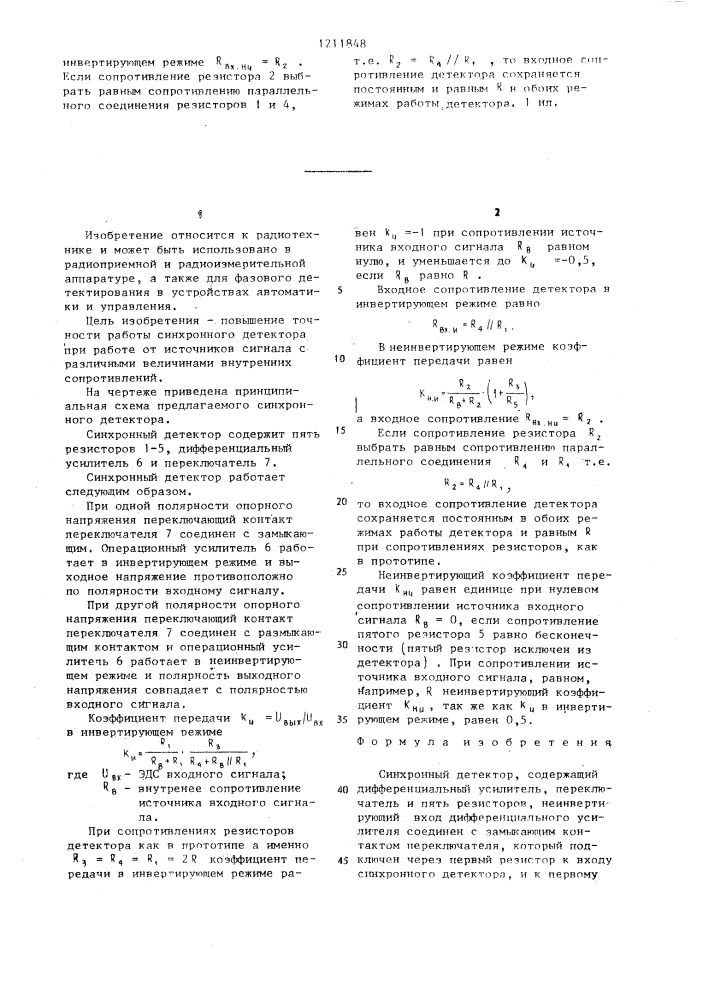 Синхронный детектор (патент 1211848)