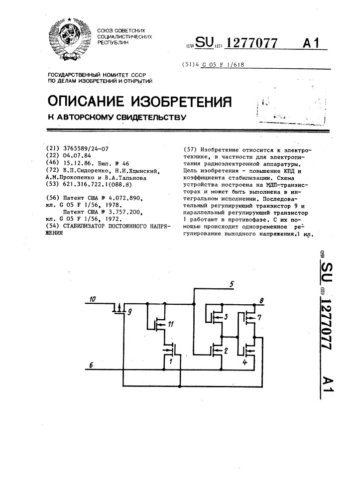 Стабилизатор постоянного напряжения (патент 1277077)