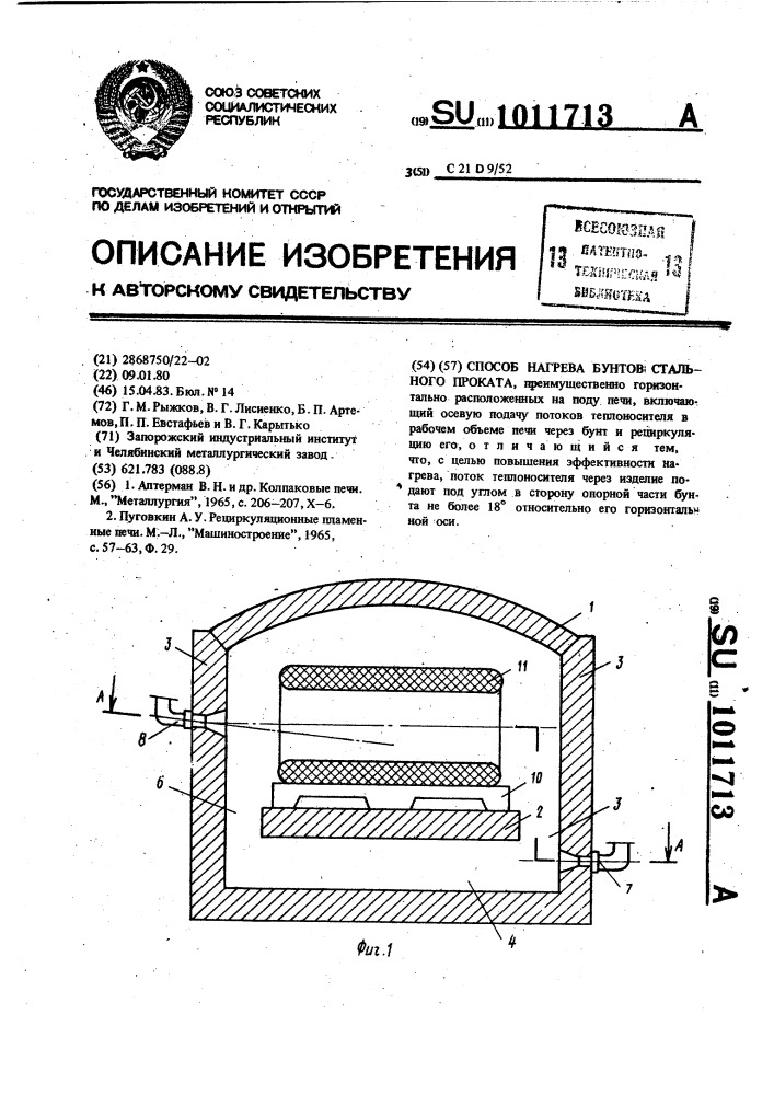 Способ нагрева бунтов стального проката (патент 1011713)