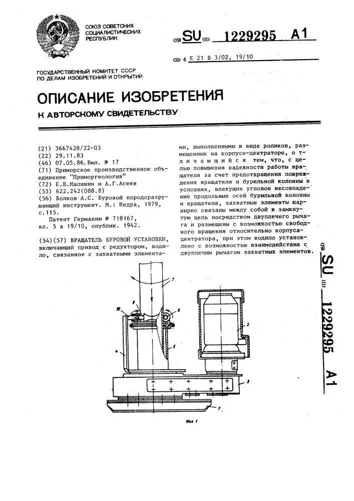 Вращатель буровой установки (патент 1229295)