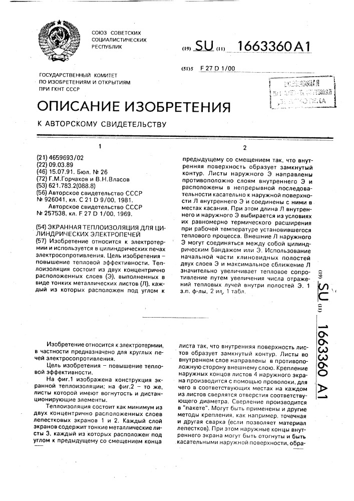 Экранная теплоизоляция для цилиндрических электропечей (патент 1663360)