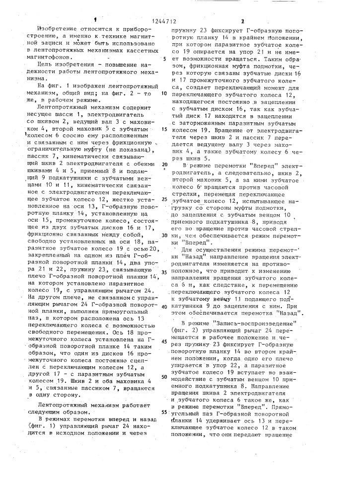 Лентопротяжный механизм (патент 1244712)