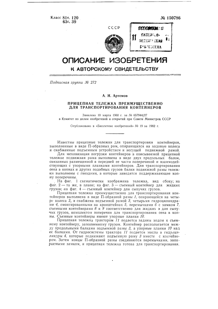Прицепная тележка преимущественно для транспортировки контейнеров (патент 150786)