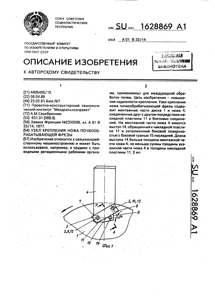 Узел крепления ножа почвообрабатывающей фрезы (патент 1628869)