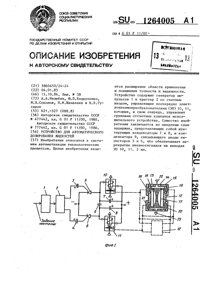 Устройство для автоматического дозирования жидкостей (патент 1264005)