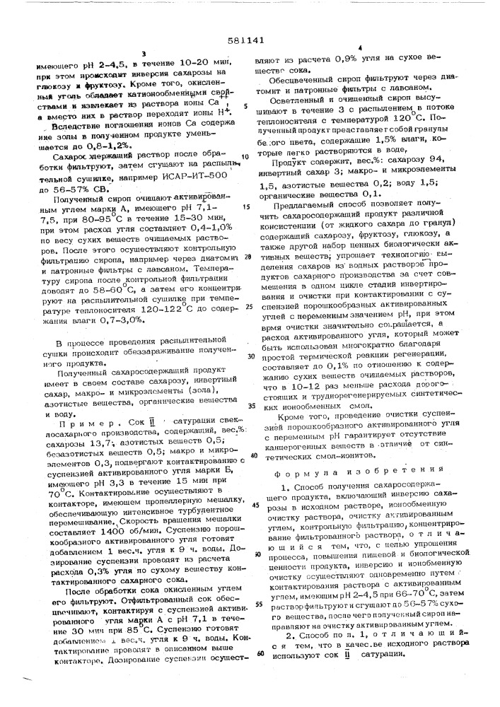 Способ получения сахаросодержащего продукта (патент 581141)