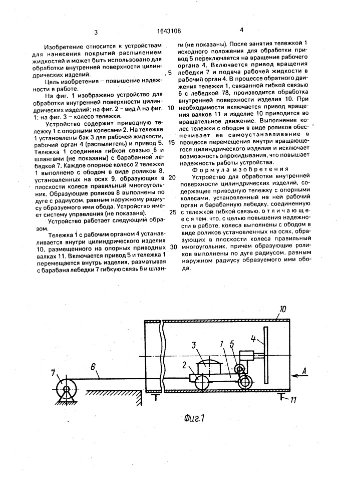 Устройство для обработки внутренней поверхности цилиндрических изделий (патент 1643108)