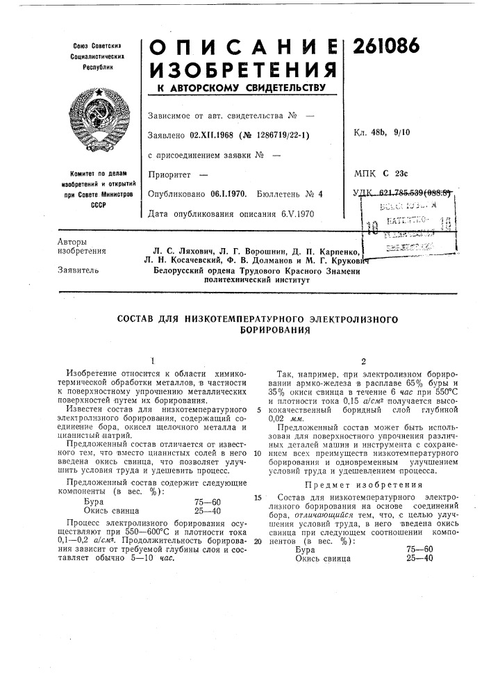 Состав для низкотемпературного электролизногоеорирования (патент 261086)