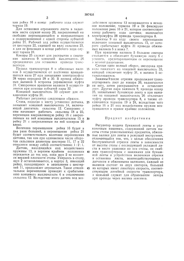 Регулятор подачи бумажной ленты к упаковочным машинам (патент 397431)