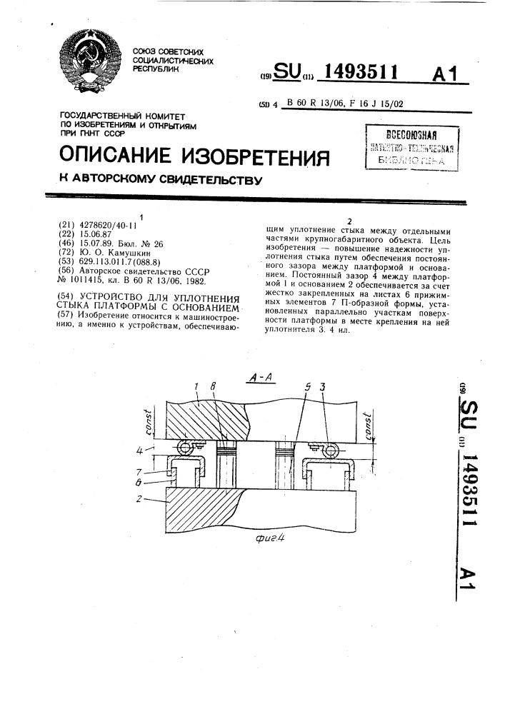 Устройство для уплотнения стыка платформы с основанием (патент 1493511)