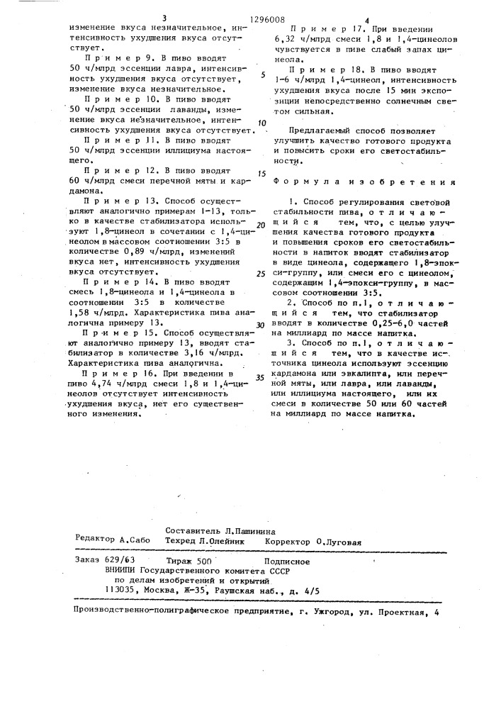 Способ регулирования световой стабильности пива (патент 1296008)